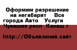 Оформим разрешение на негабарит. - Все города Авто » Услуги   . Чувашия респ.,Канаш г.